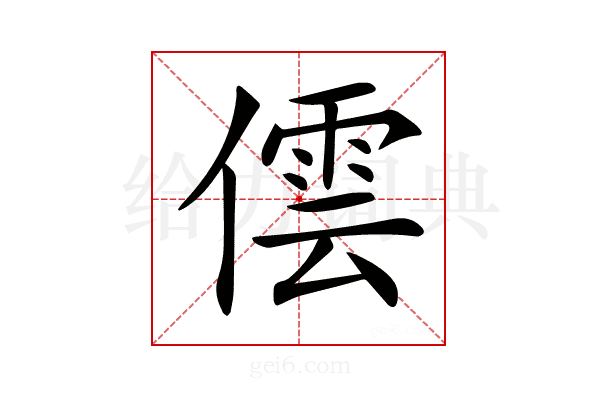 𠎉
