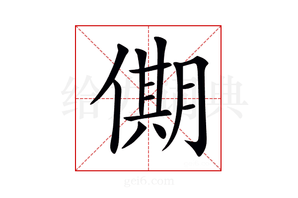 𠎞