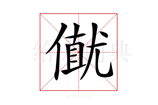 𠎟
