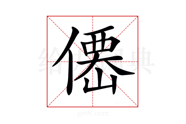 𠎣