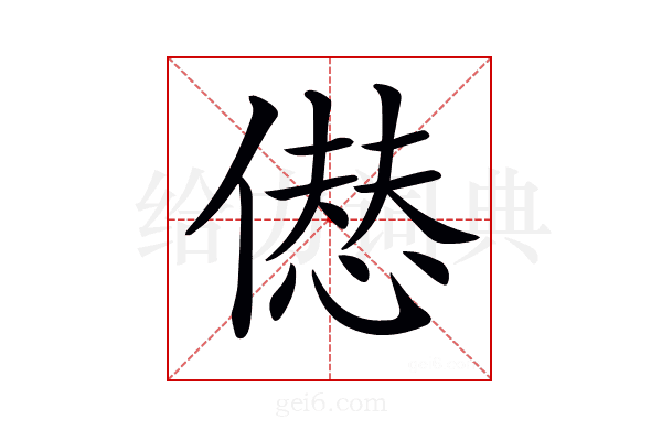 𠎝