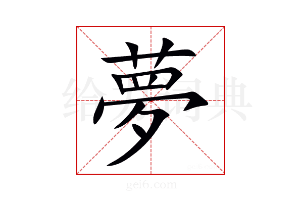 夢