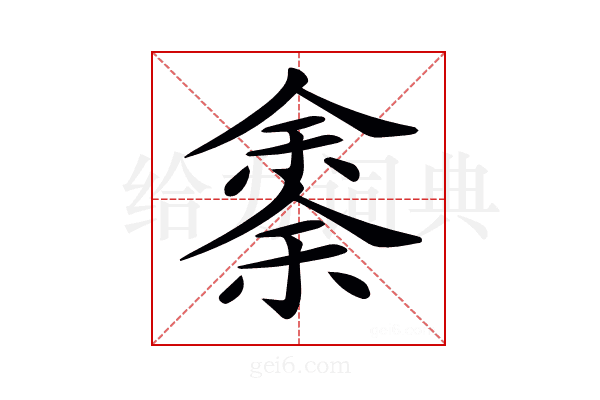 𠎳