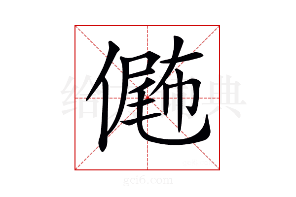𠎴
