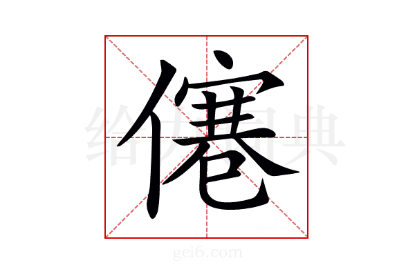 𠎾