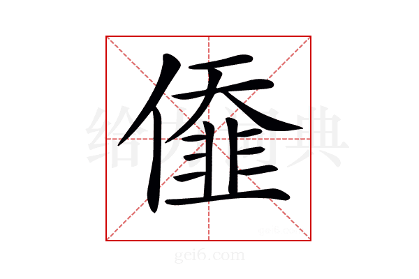 𠎷