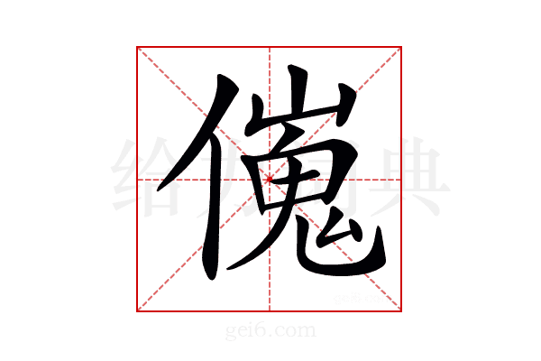 𠎺