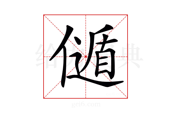 𠎻