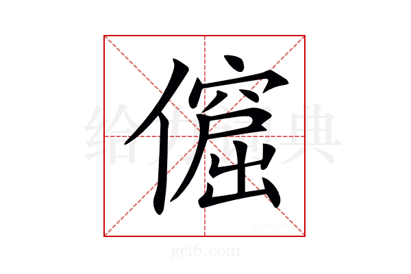 𠏅