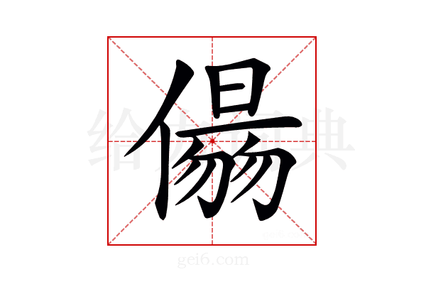 𠏑