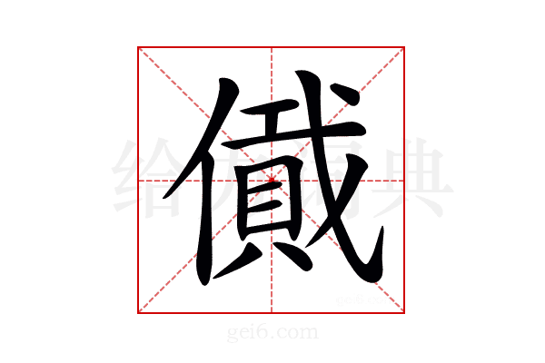𠏞