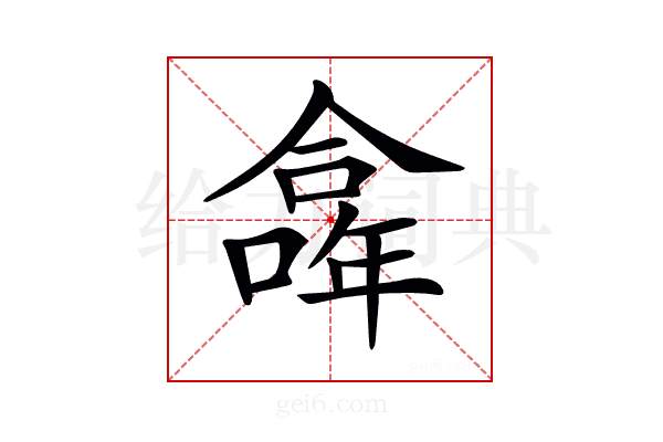𠏎