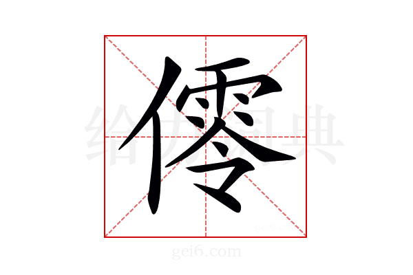 𠏡