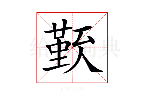 𠏏