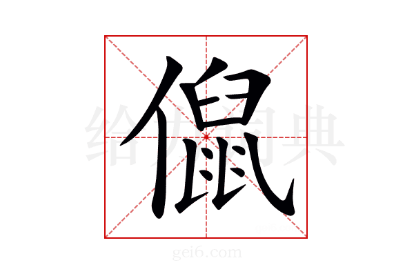 𠏙