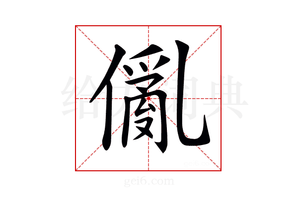 𠏢