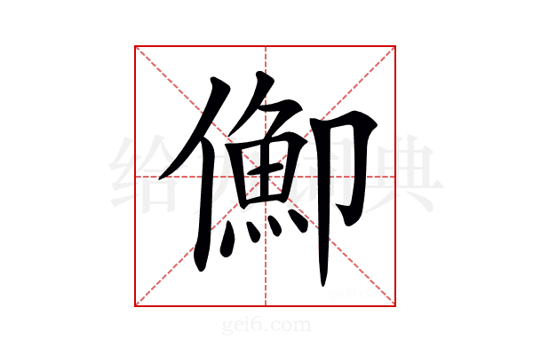 𠏣