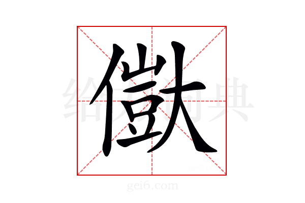 𠏥