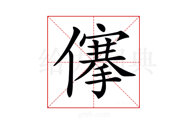 𠏯