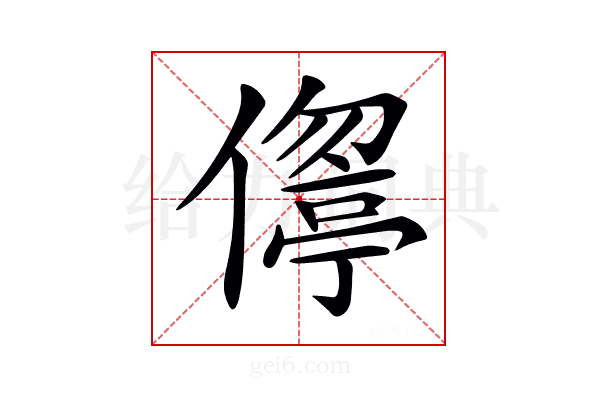 𠏦