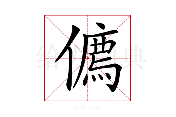 𠏰