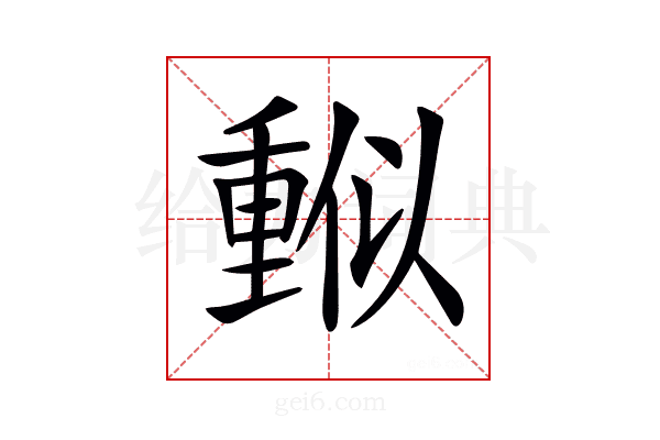 𠏳
