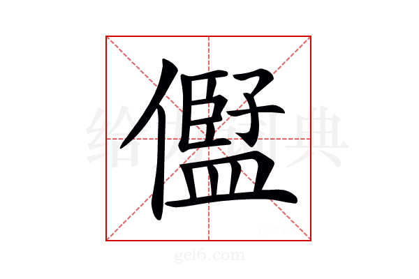 𠏫