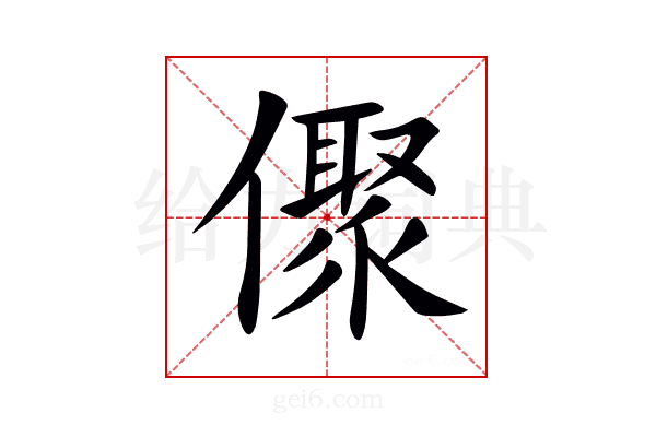 𠏭