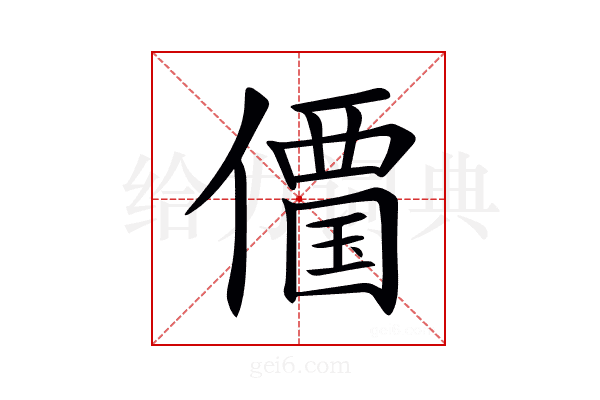𠏹