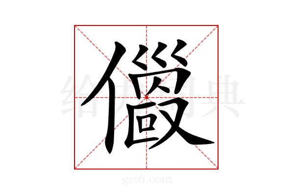 𠐄