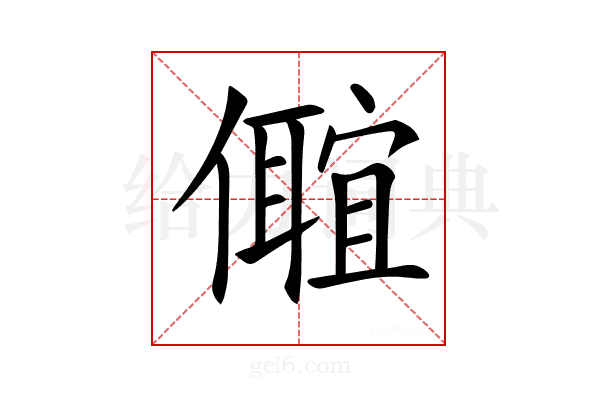 𠐅
