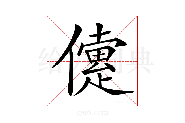 𠐑