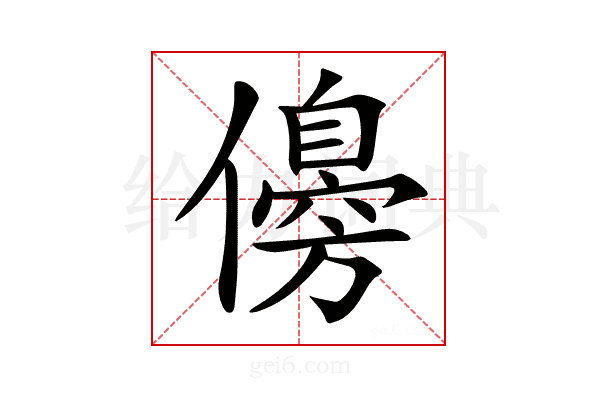 𠐈