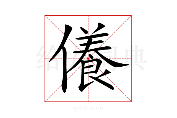 𠐒