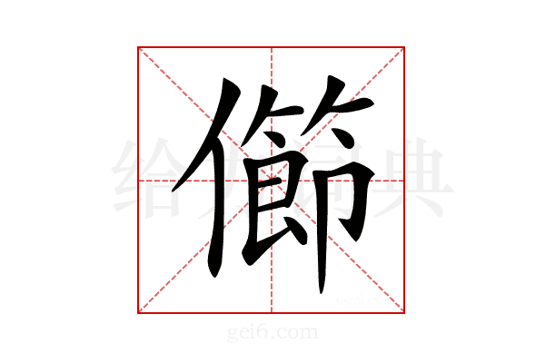 𠐉