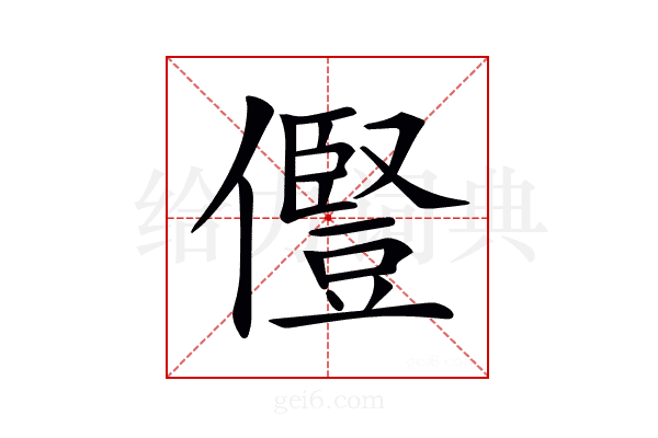 𠐊