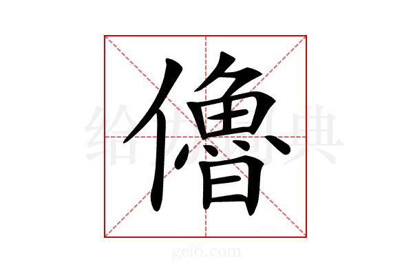 𠐔