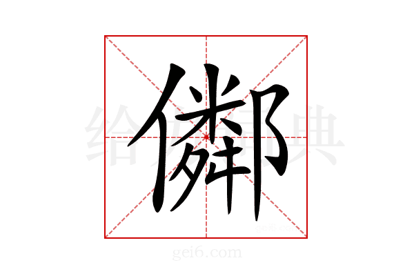 𠐕