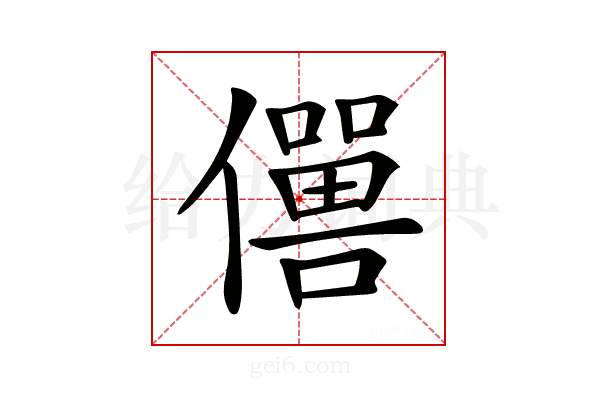 𠐠