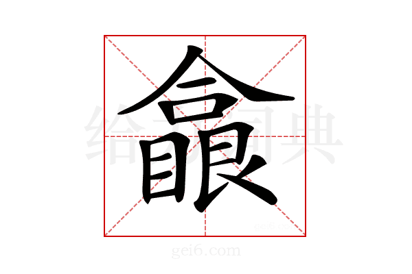 𠐗