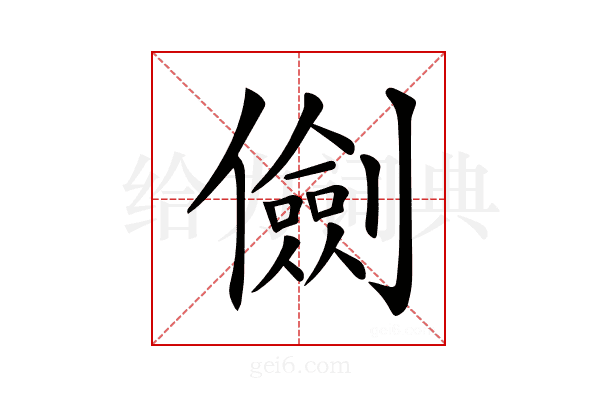 𠐘