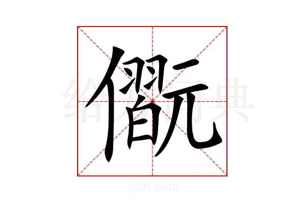 𠐢