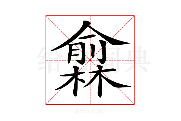 𠐙