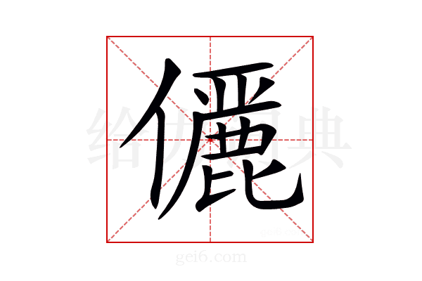 𠐚