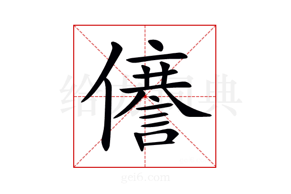 𠐜
