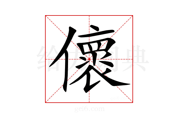 𠐦