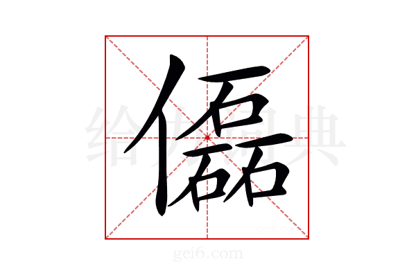 𠐞