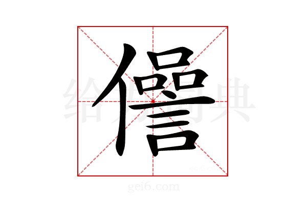 𠐨