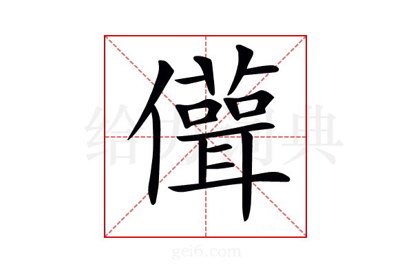 𠐪