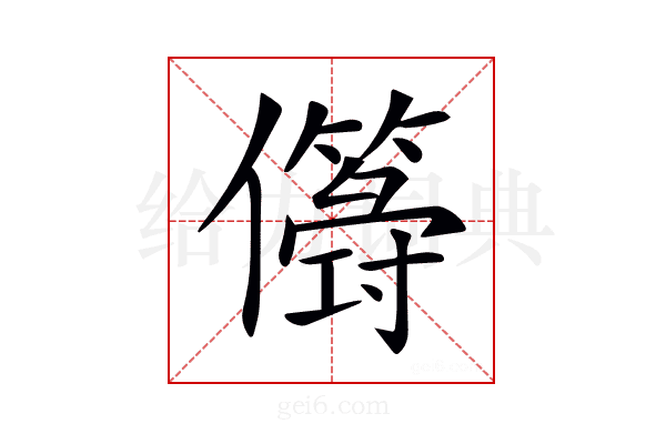 𠐫